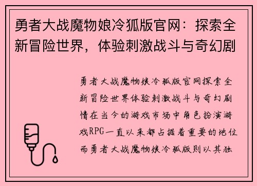 勇者大战魔物娘冷狐版官网：探索全新冒险世界，体验刺激战斗与奇幻剧情