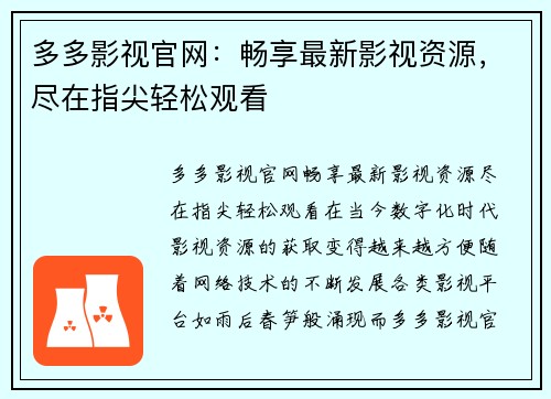 多多影视官网：畅享最新影视资源，尽在指尖轻松观看