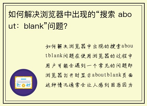 如何解决浏览器中出现的“搜索 about：blank”问题？