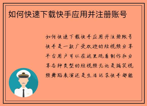 如何快速下载快手应用并注册账号