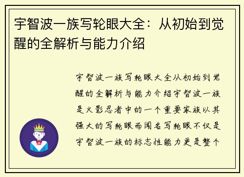 宇智波一族写轮眼大全：从初始到觉醒的全解析与能力介绍