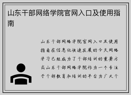 山东干部网络学院官网入口及使用指南