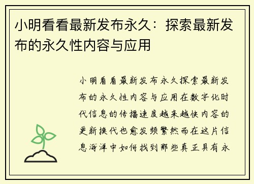 小明看看最新发布永久：探索最新发布的永久性内容与应用